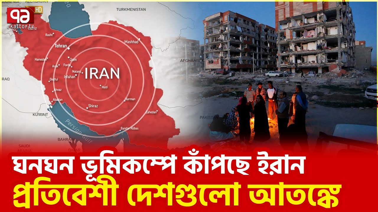 ইরানে এত ঘন ঘন ভূমিকম্প হচ্ছে কেন? | Iran | Earthquake | Ekattor TV