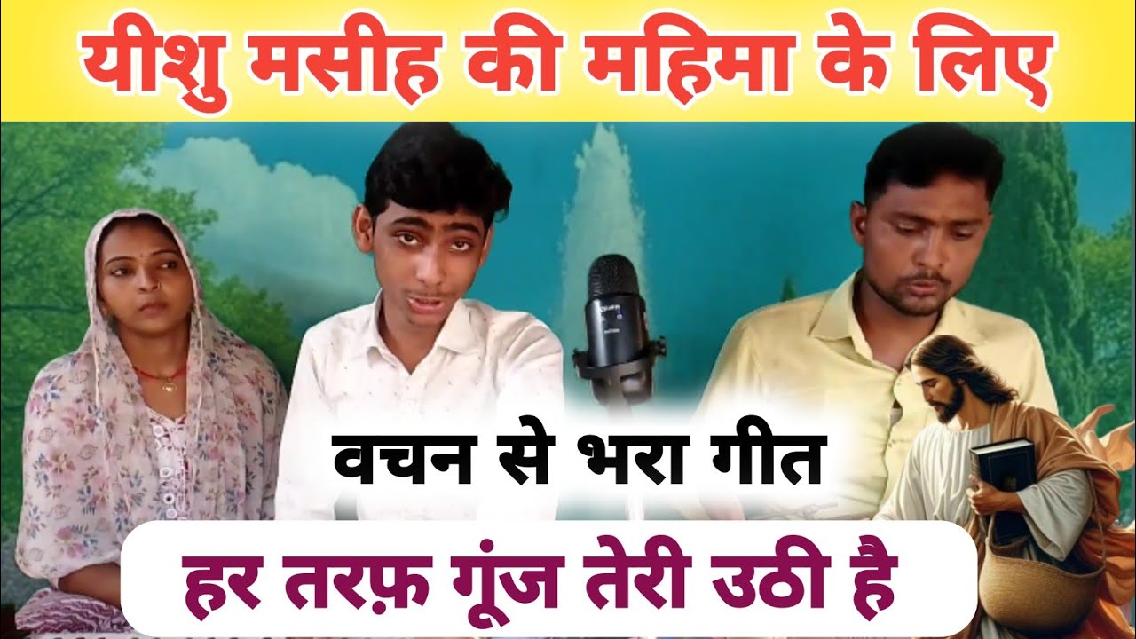 हर तरफ़ गूंज तेरी उठी है | वचन से भरा गीत | स्वर रितेश मसीह | 