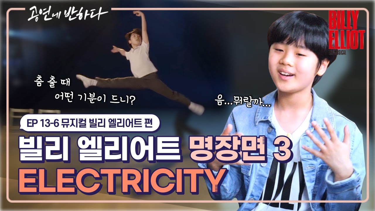 Ep.13-6 짜릿찌릿! 말로 설명할 수 없는 이 기분!  | 공연에 반하다 뮤지컬 ‘빌리 엘리어트' 편