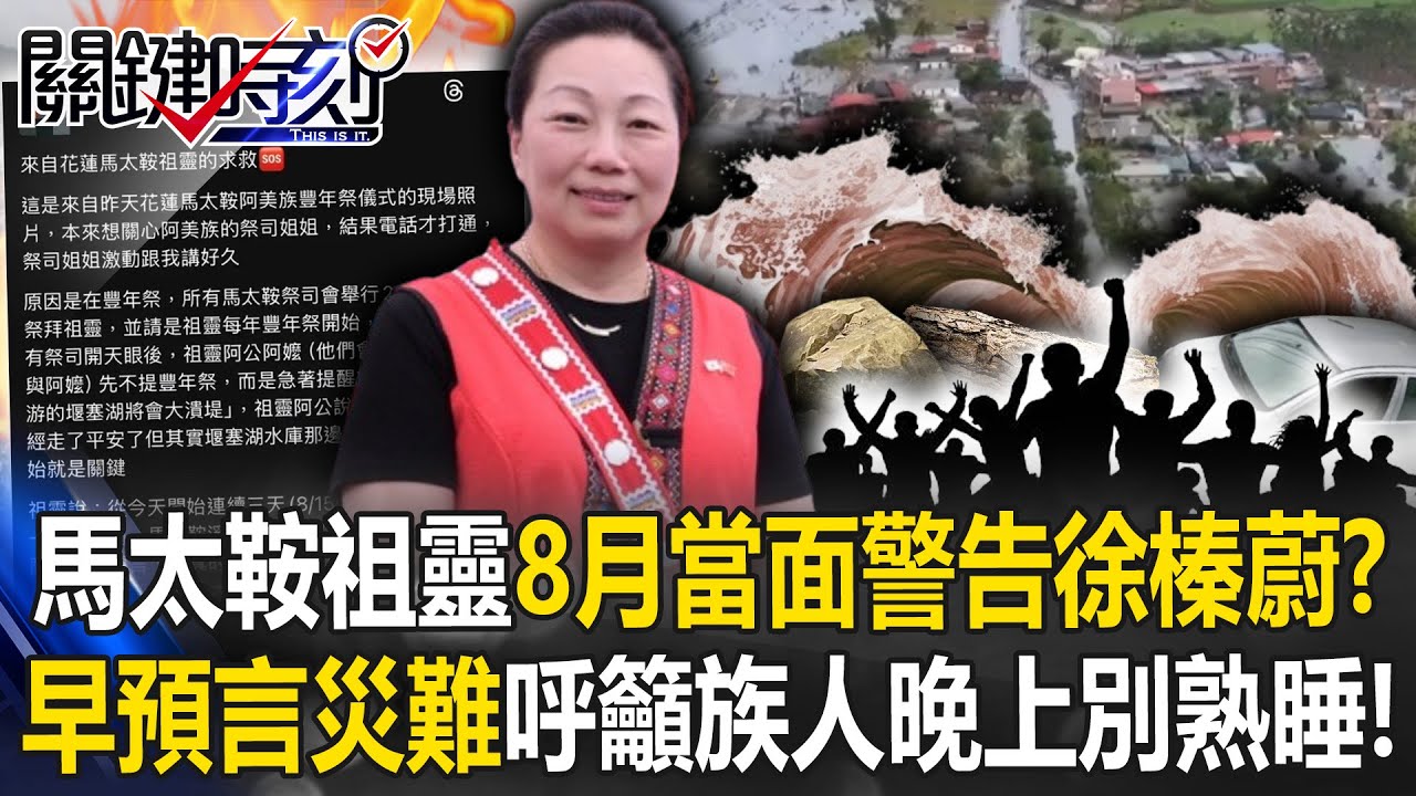 「祖靈的提醒」早預言堰塞湖災難？ 馬太鞍祖靈8月早已「當面警告」徐榛蔚！？【關鍵時刻】 @ebcCTime