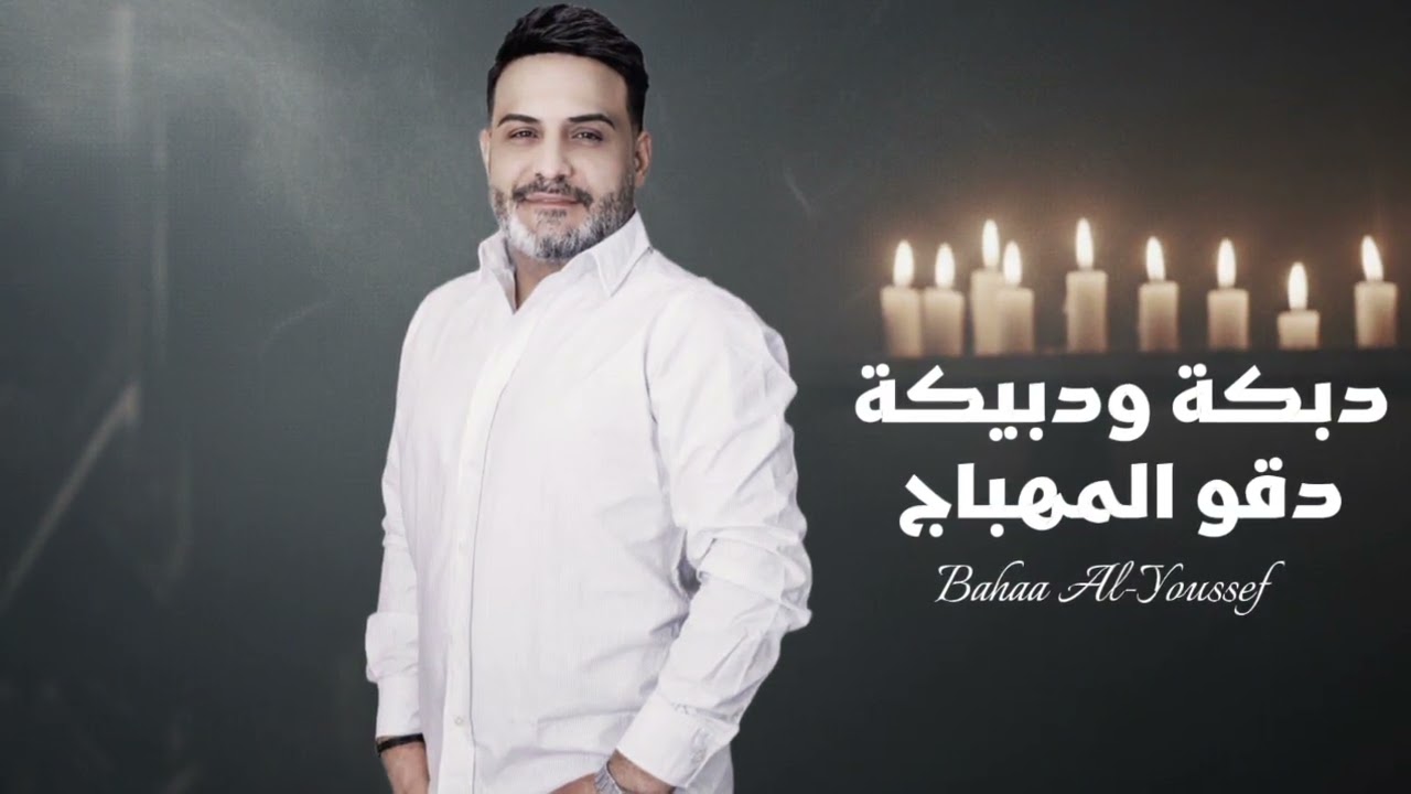 دبكة ودبيكة - دقو المهباج بهاء اليوسف 2026