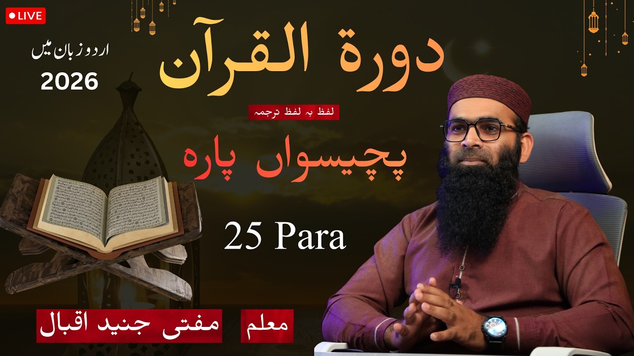 Dora Quran  Juz 25  Mufti Junaid Iqbal live