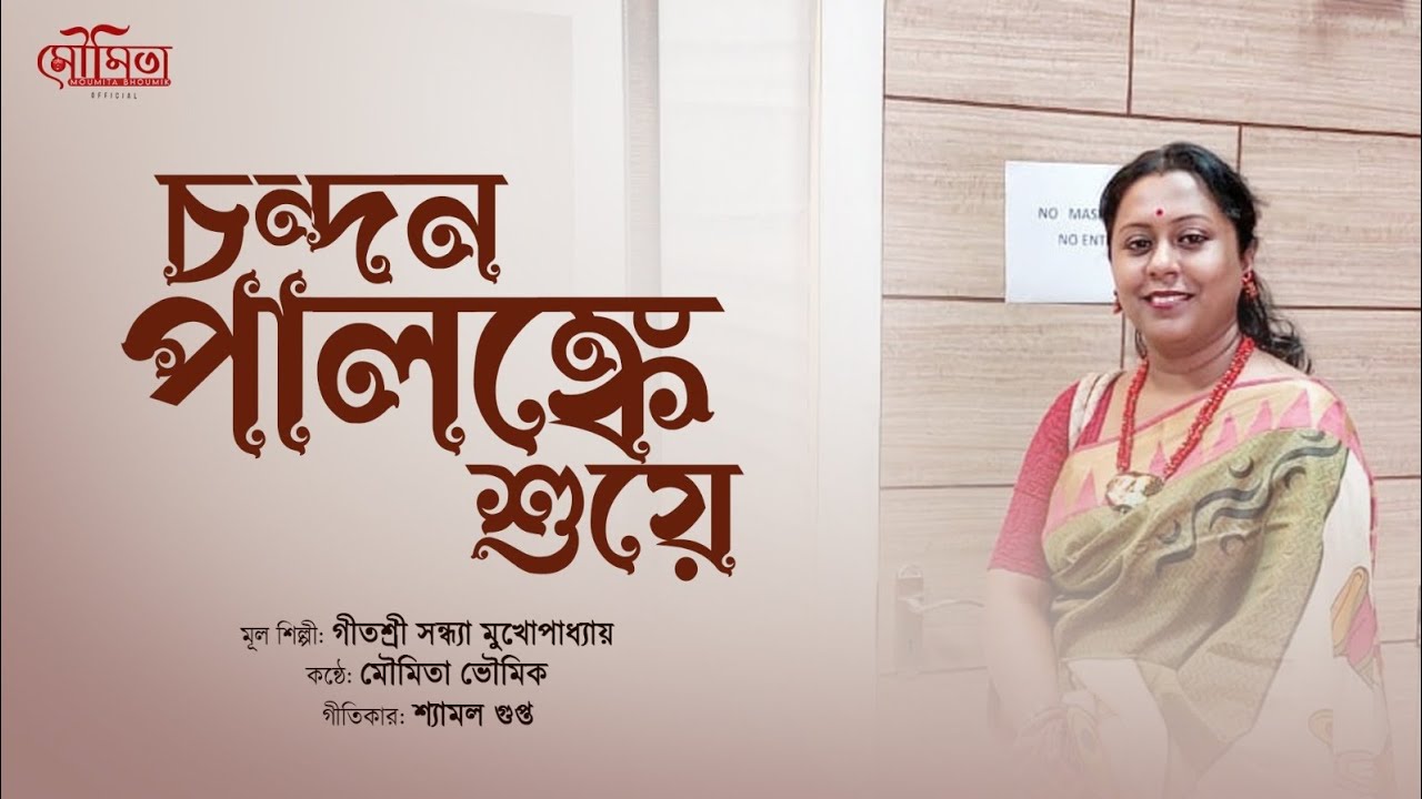 চন্দন পালঙ্কে শুয়ে | Chandan Palanke Shuye | Moumita Bhoumik | Sandhya Mukherjee