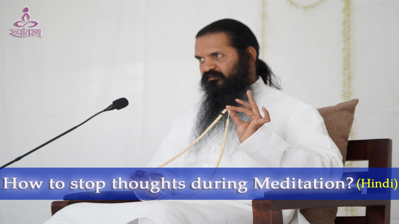 ध्यान में विचार कैसे रोके ? How to stop thoughts during Meditation?
