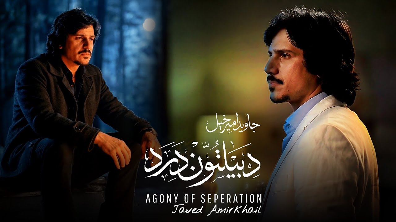 Javed Amirkhail  - Agony of Seperation ( New Version ) | جاوېد امیرخېل - د بېلتون درد