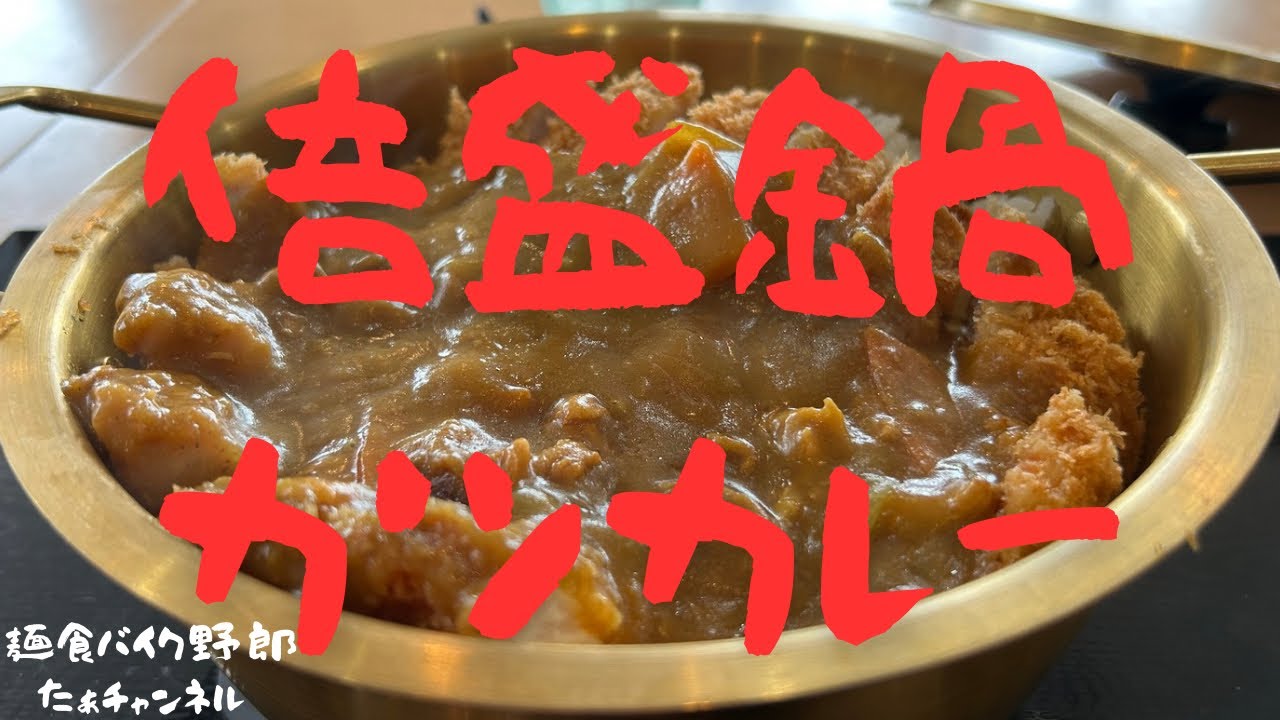 【倍盛鍋カツカレー】【ゆで太郎 かつ祭り】【デカ盛り】【デカ盛り 長野】