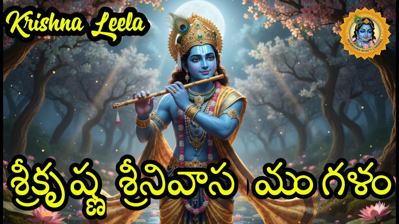 శ్రీకృష్ణ శ్రీనివాస మంగళం | Krishna Mangalashtakam | Telugu Devotional Chant | Telugu Song