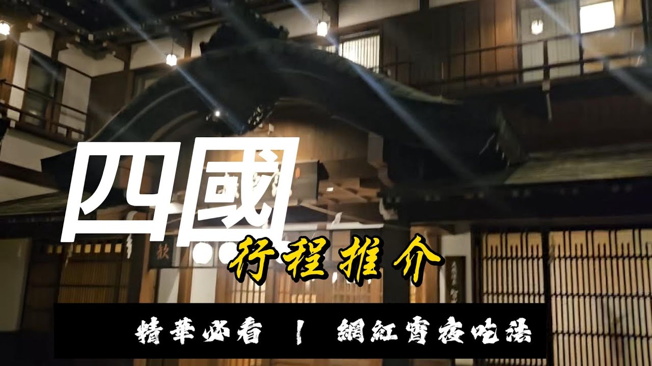 【四國・信仰之巔】挑戰直奔金刀比羅宮!踏上朝聖之階