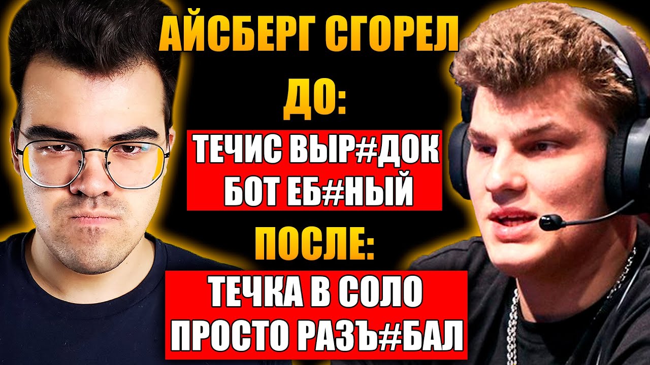 ПОМОГАЮ АЙСБЕРГУ АПНУТЬ ТОП 10 | Травоман течис Дота 2