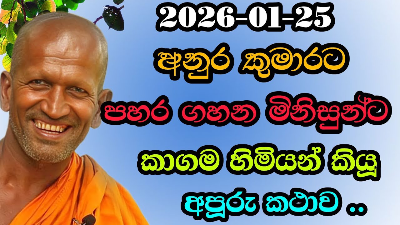 අනුර කුමාරට බනින මිනිස්සුන්ට කියූ අපූරු කතාව | #kagama sirinanda hamuduruwo