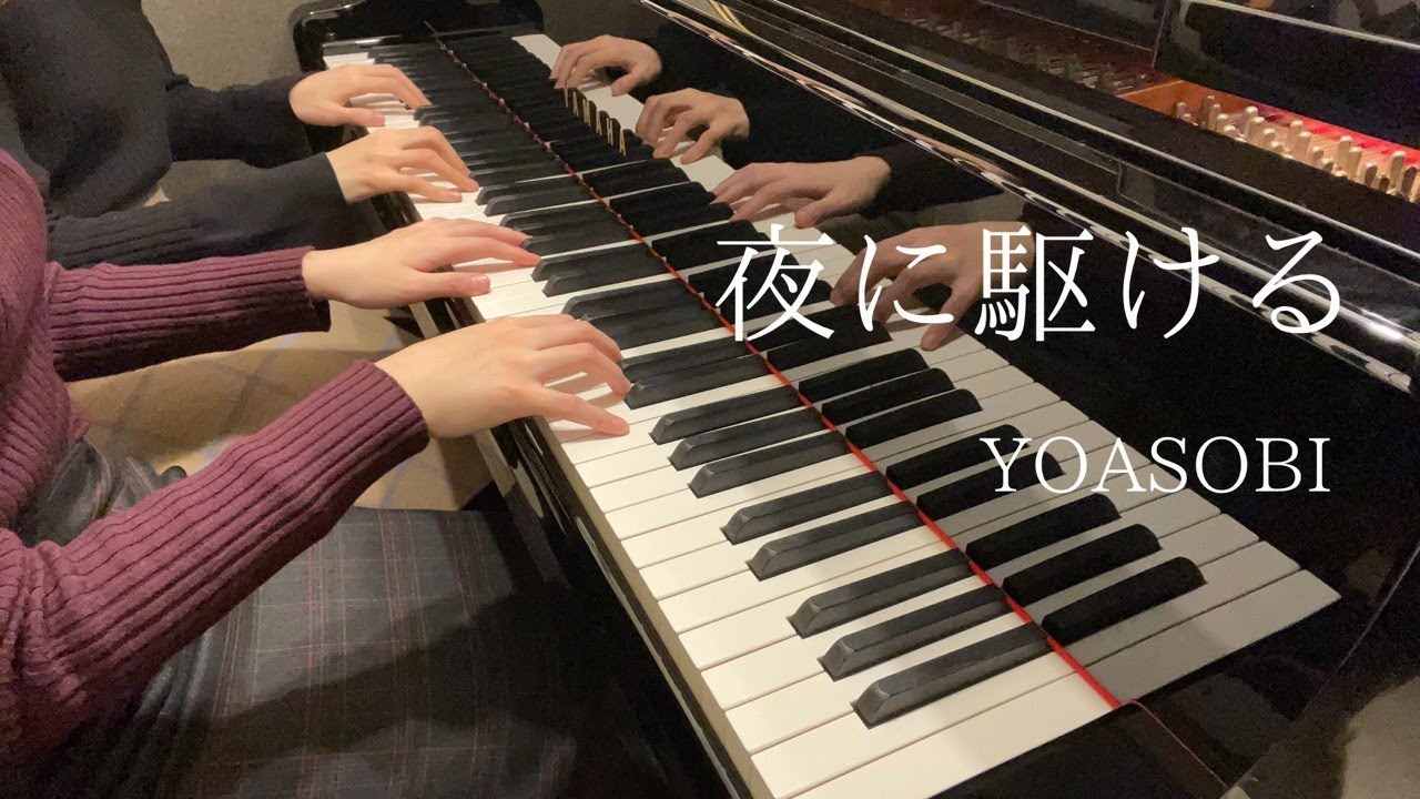 【YOASOBI】『夜に駆ける』ピアノ連弾上級  弾いてみた