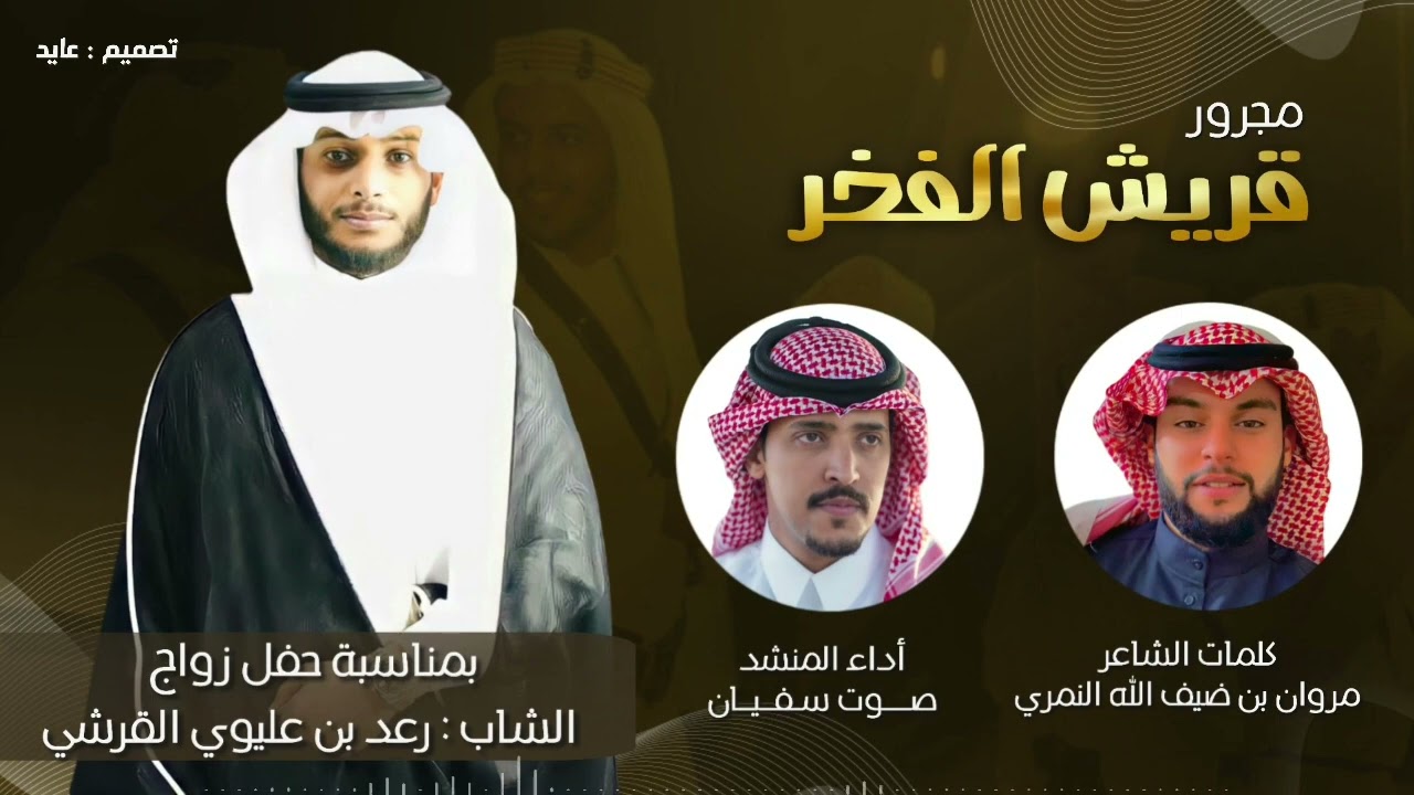 مجرور قريش الفخر 👏🏻 | كلمات الشاعر : مروان بن ضيف الله النمري | أداء : صوت سفيان | 2022