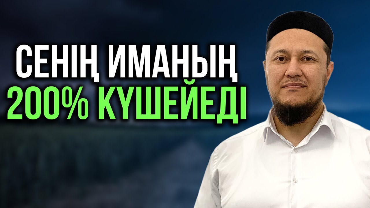 ИМАНДЫ ҚАЛАЙ КҮШЕЙТУГЕ БОЛАДЫ? | Ұстаз Арман Қуанышбаев