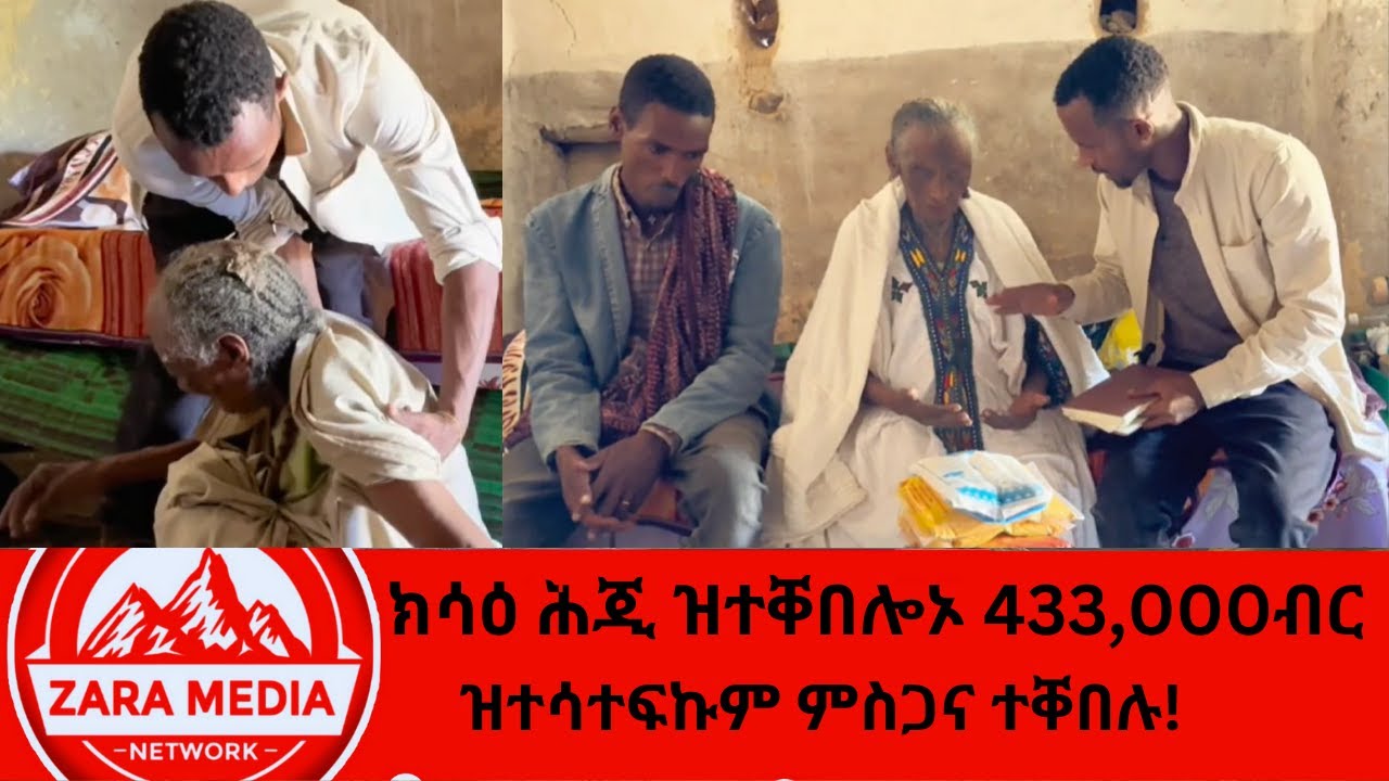 #zaramedia  -ክሳዕ ሕጂ ዝተቐበሎኦ 433,00 ብር - ዝተሳተፍኩም ምስጋና ተቐበሉ! -03-07-2025