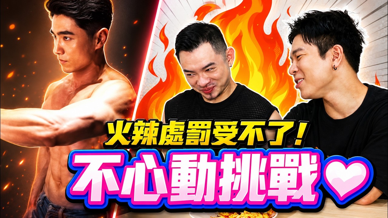 我願意花兩萬跟他壞壞🤪飢渴的阿姨們來挑選心動選手了！奶狗帥哥vs性感猛男我都要💋｜FJ234