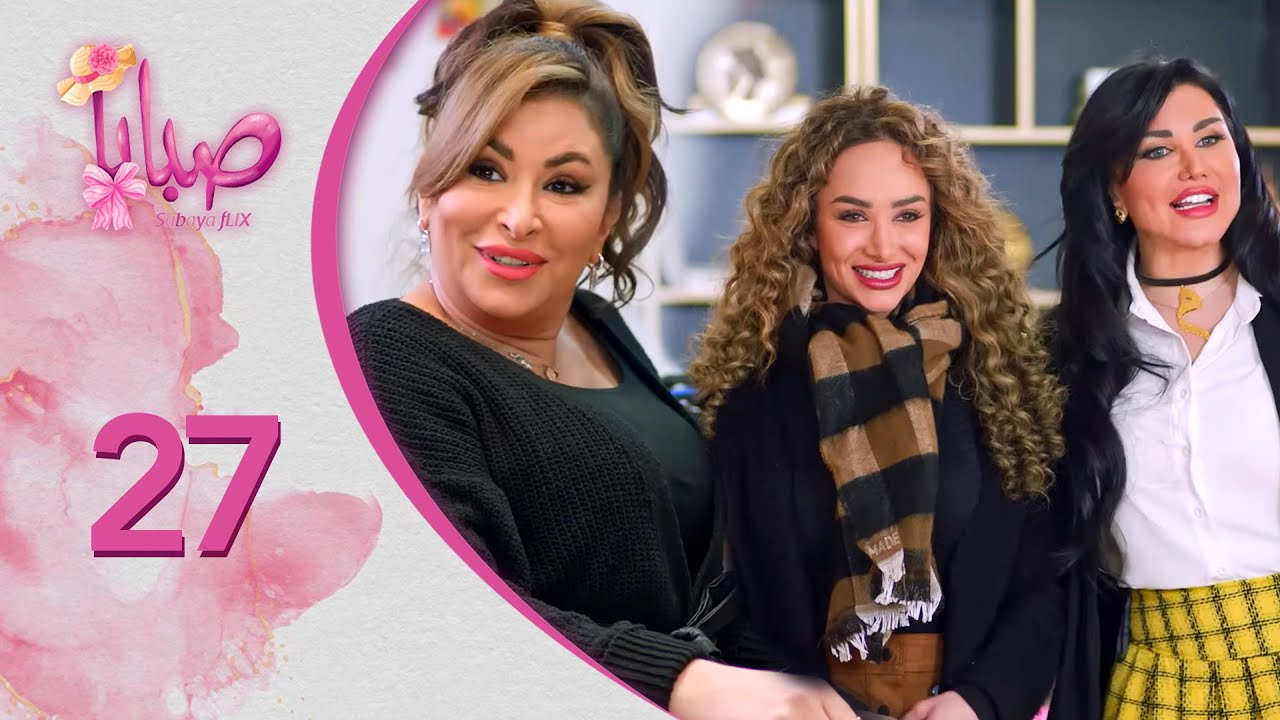 مسلسل صبايا ـ الموسم 6 ـ صبايا فليكس - الحلقة 27 السابعة والعشرون كاملة HD