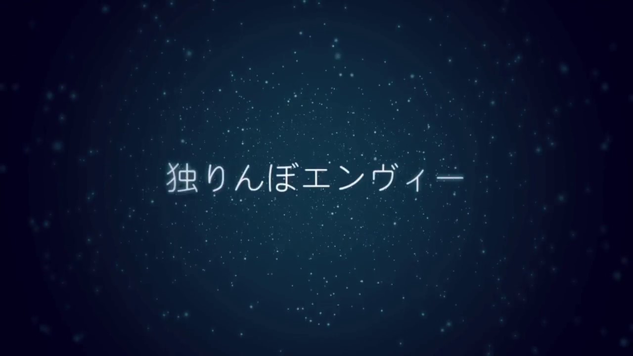 【96猫】独りんぼエンヴィーを歌ってみた