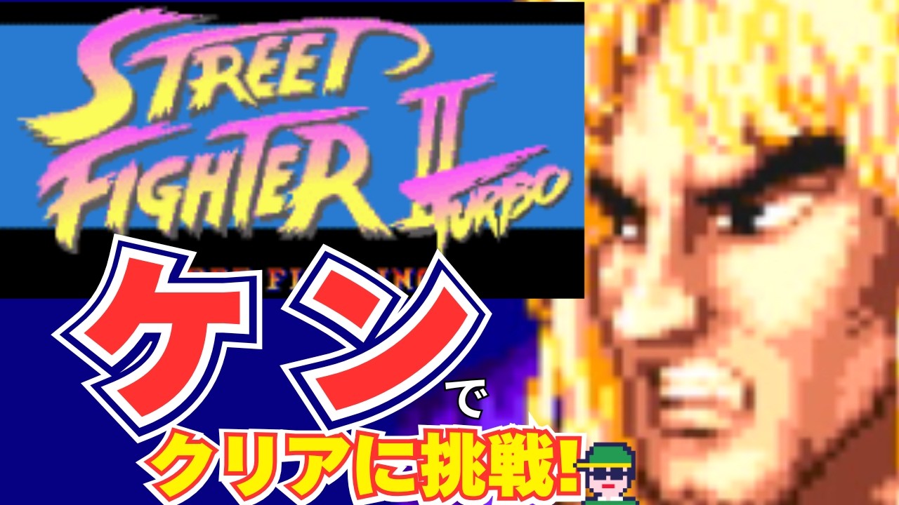 ストリートファイターⅡターボ（SFC）ケンでクリアに挑戦！