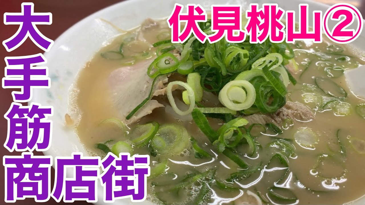 【京都伏見桃山②】だいたい何でもある大手筋商店街を端から端まで歩いてみました