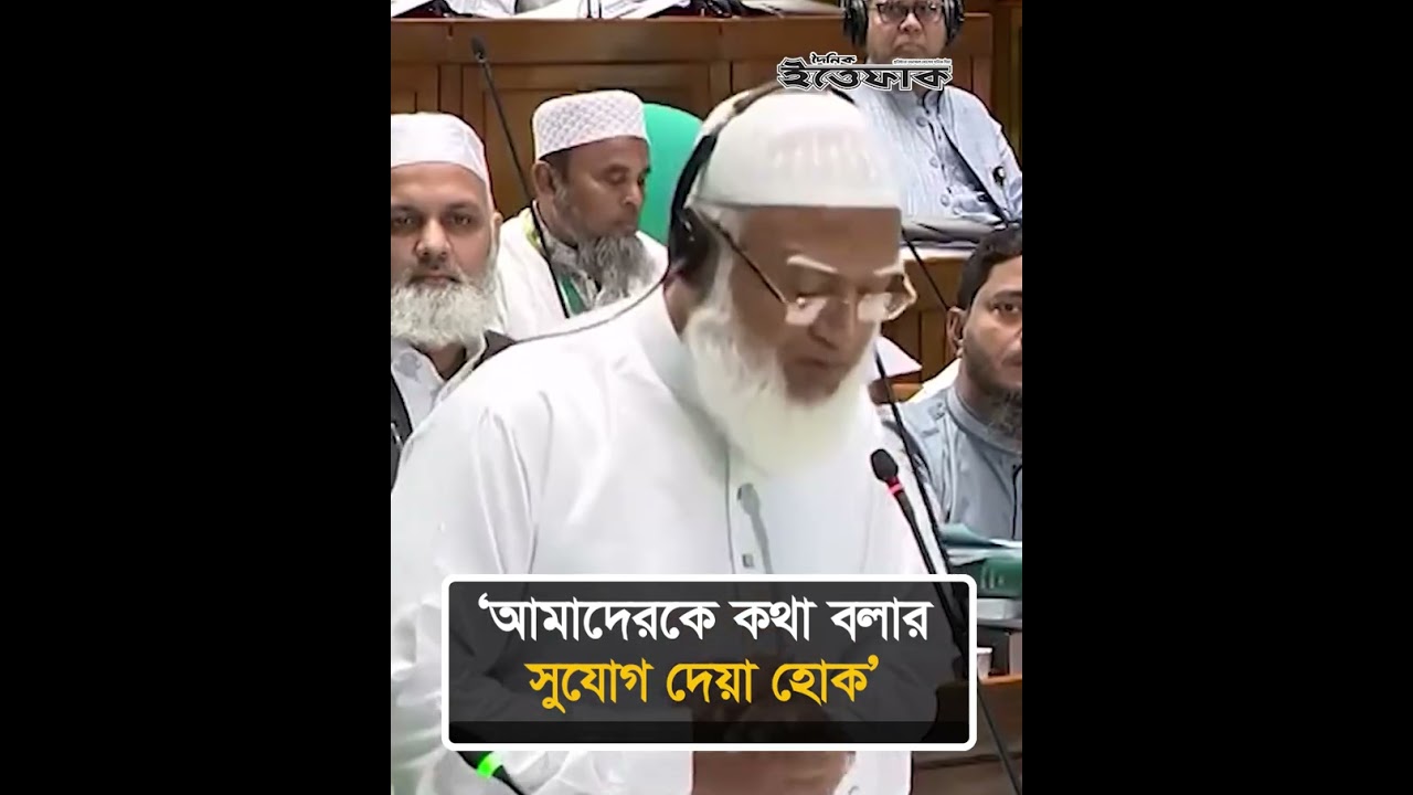 &lsquo;ডিবেট কোথায়, ডিবেট তো দেখছি না&rsquo; সংসদে জামায়াত আমির #jamaatamir #parliament #dailyittefaq