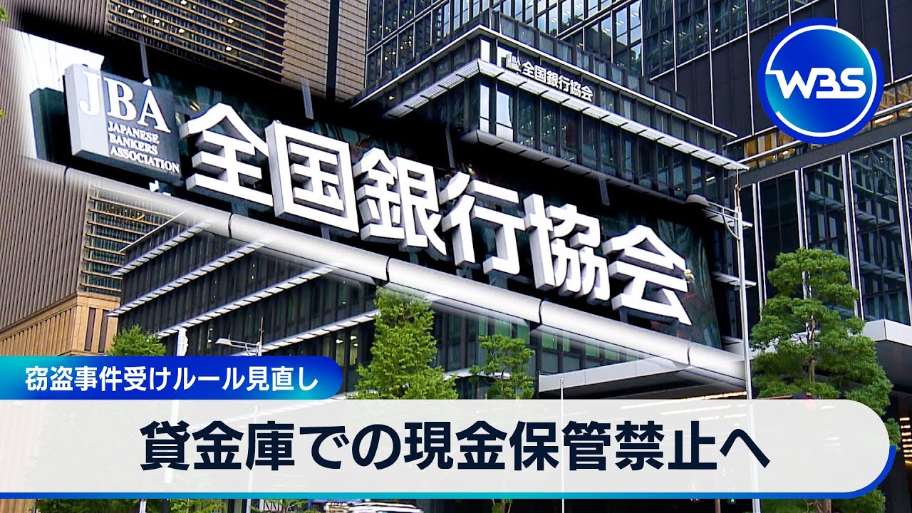貸金庫での現金保管禁止へ　窃盗事件受けルール見直し【WBS】