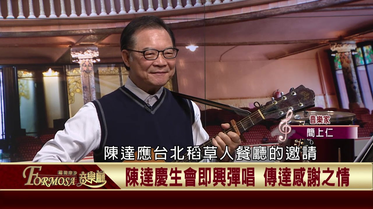 2021.01.06  行出恆春到台北：說唱陳達(三)【福爾摩沙音樂廳】—簡上仁