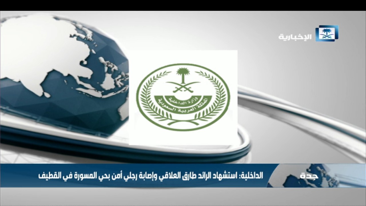 الداخلية: استشهاد الرائد طارق العلاقي وإصابة رجلي أمن بحي المسورة في القطيف