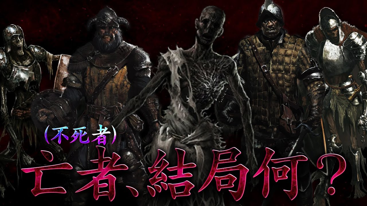 不死人とは？【ダークソウル考察＆解説】