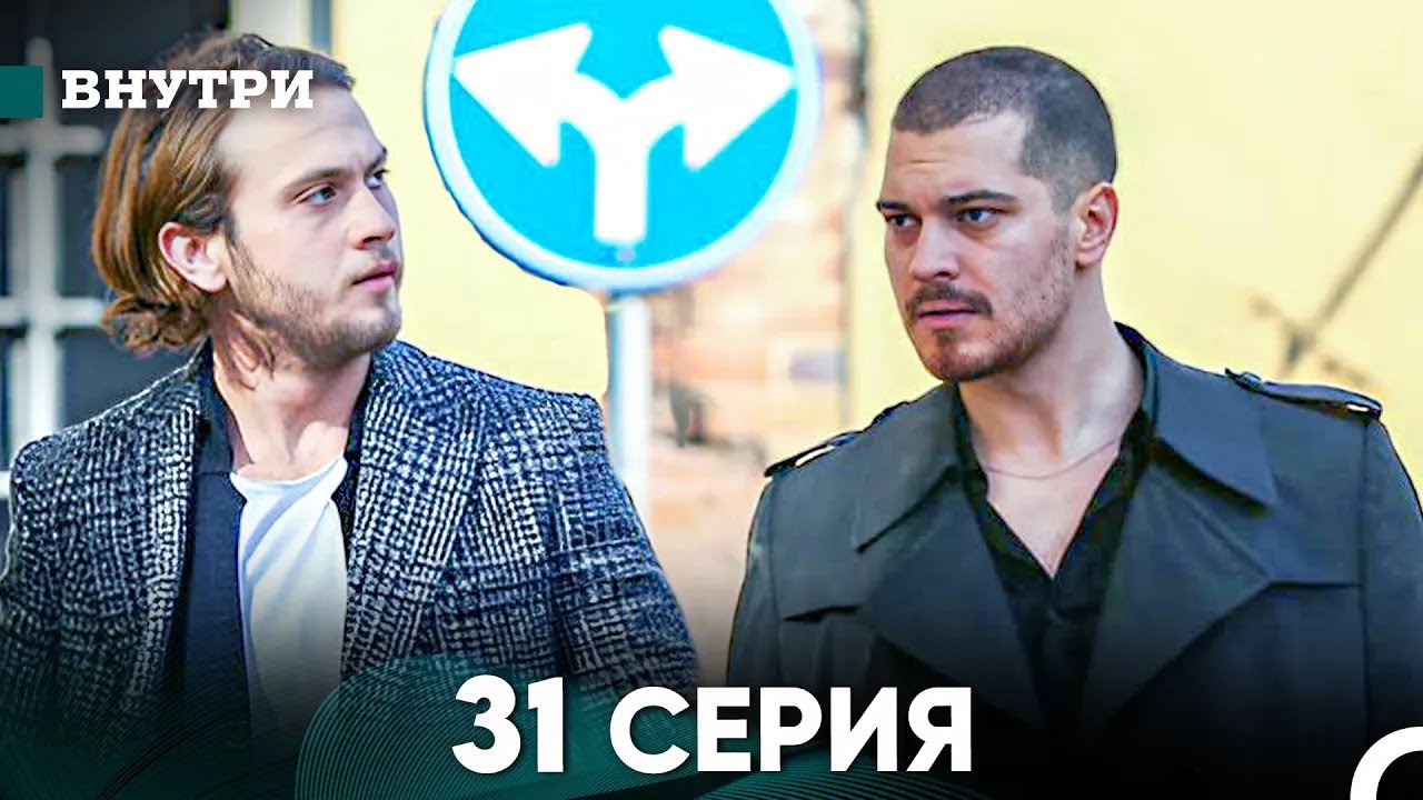 Внутри 31 серия (русский дубляж) FULL HD