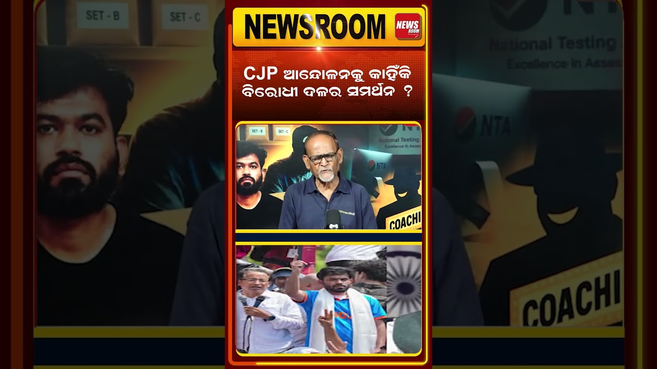 କାହିଁକି ରାଜନୈତିକ ଦଳର ସମର୍ଥନ? cjp | nta | NEET Paper leak | Sonam Wangchuk | Abhijit Dipke| odia news