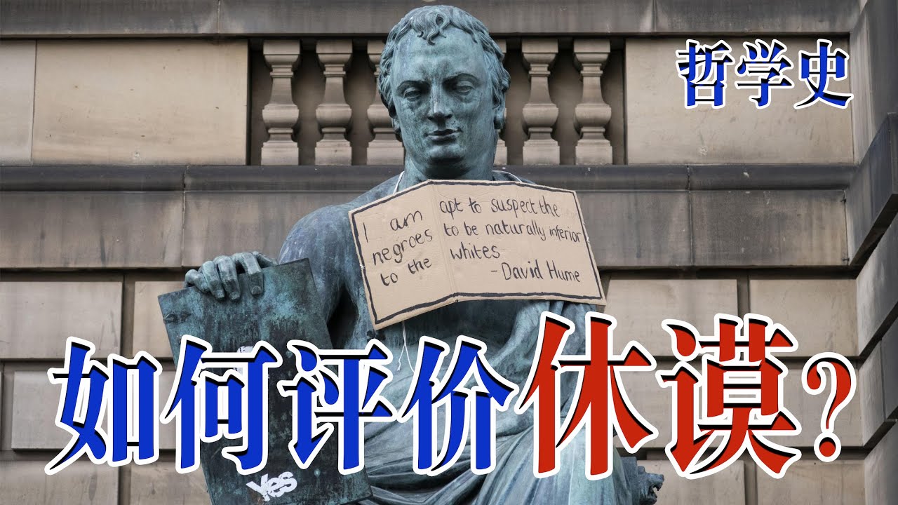 如何评价休谟？