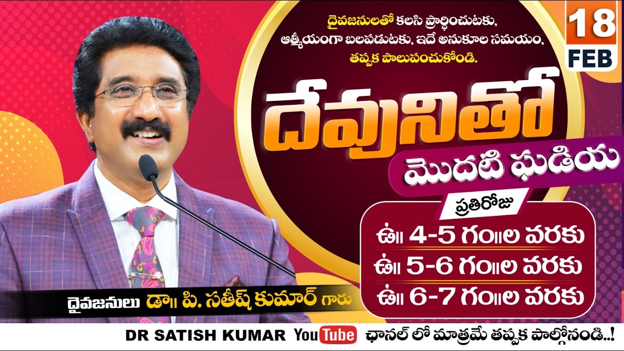 దేవునితో మొదటి ఘడియ | 18-FEB-26 | First Hour With God | Dr SatishKumar #calvarytemple #morningprayer