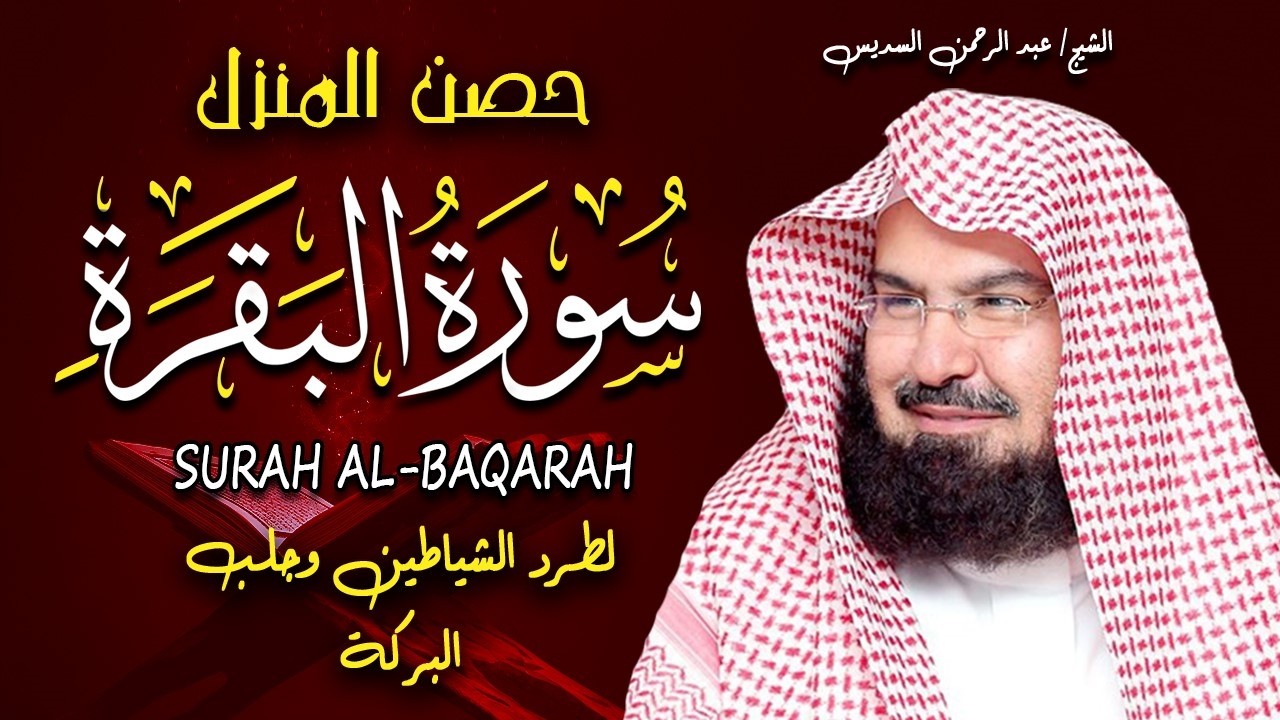 سورة البقرة | رقية للبيت وعلاج للسحر |الشيخ عبدالرحمن السديس Surah Al Baqarah القرآن الكريم