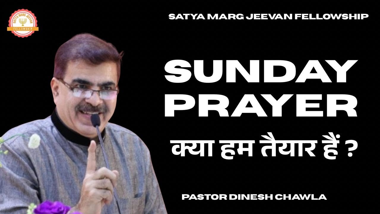 क्या हम तैयार है? | Pastor Dinesh Chawla|31st August 2025|Sunday Prayer|SATYA MARG JEEVAN FELLOWSHIP