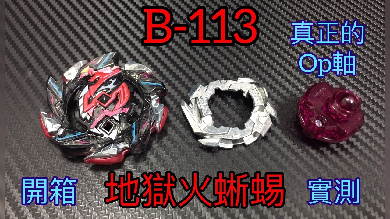 【 彼得豬 PeterPig 】 戰鬥陀螺 超Z世代 B-113 地獄火蜥蜴 開箱與實測 (真正的OP軸終於來了)