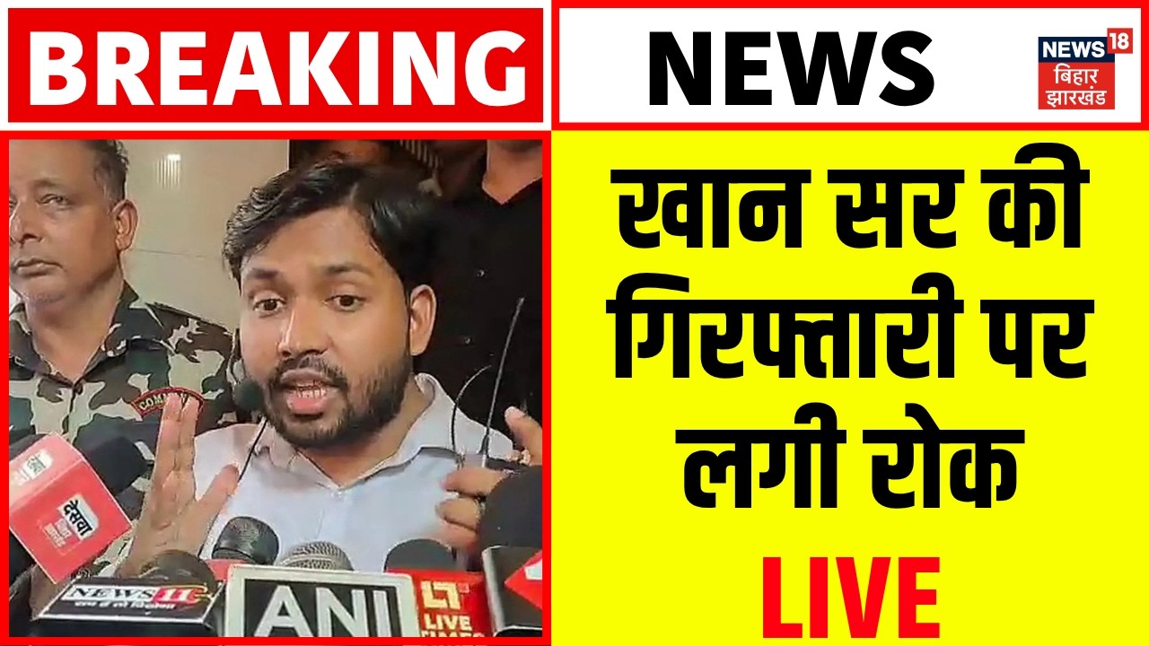 Khan Sir News LIVE : खान सर की गिरफ्तारी पर लगी रोक Live | Breaking News | Patna News | Bihar News