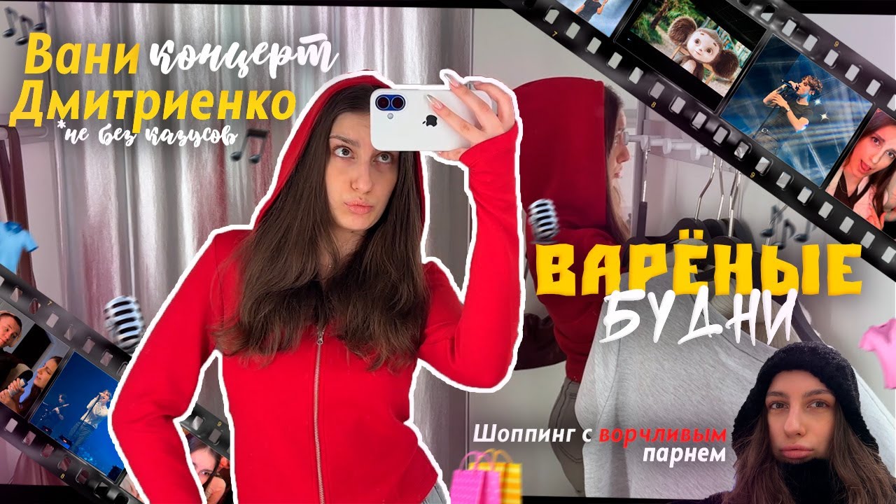 КОНЦЕРТ ВАНИ ДМИТРИЕНКО В ПИТЕРЕ, но не без казусов🎙 Шоппинг с парнем🛍 ВареныеБудни🍯