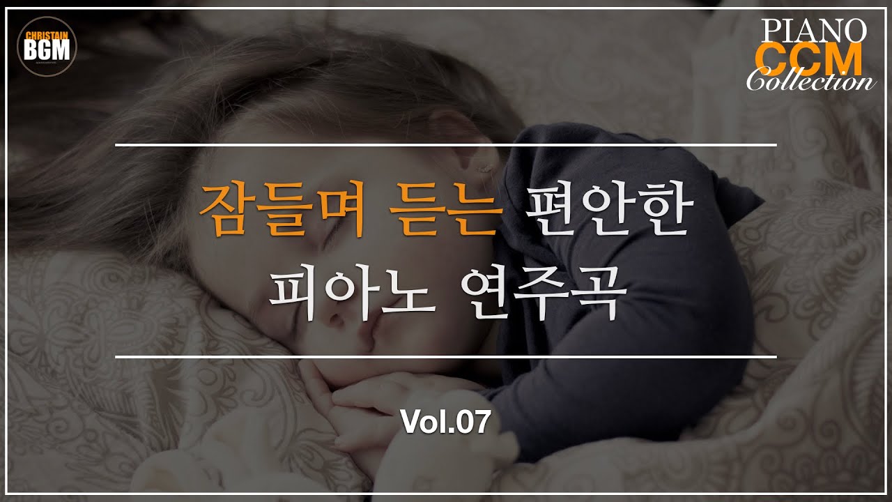 [Vol.7] 잠들며 듣는 편안한 CCM 피아노 연주곡 - 크리스찬 BGM