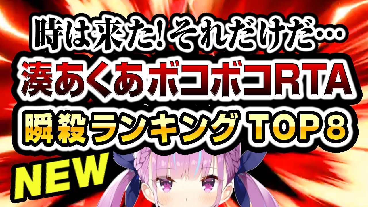超最新版☆湊あくあボコボコRTA 瞬殺ランキングTOP8【スマブラ】
