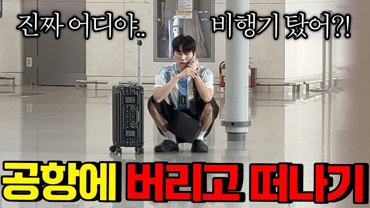 공항에 버리고 혼자만 해외 여행 갔다오기ㅋㅋㅋㅋㅋ