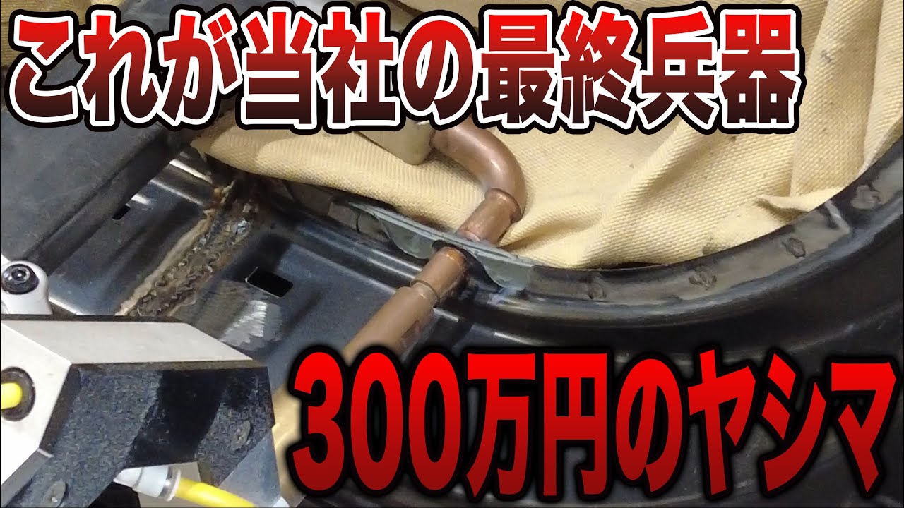 イタリア製の次は「日本製」の怪物。300万円の最終兵器「ヤシマ」で挑む、国内最強のスポット溶接。【第14話】