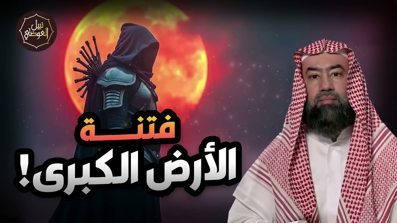 نبيل العوضي | فتنة الأرض الكبرى، أعظم فتنة على وجه الأرض متى ستظهر و أين ؟