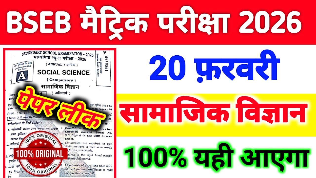 20 February Social Science Bihar Board Viral Objective 2026 | Social Science Class 10 Original Paper