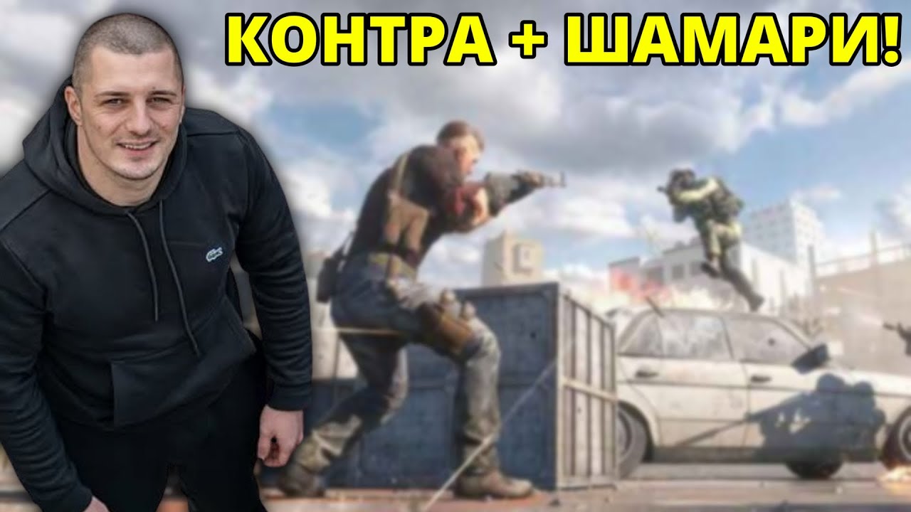 КОНТРА И ШАМАРИ! - Kumbata gaming
