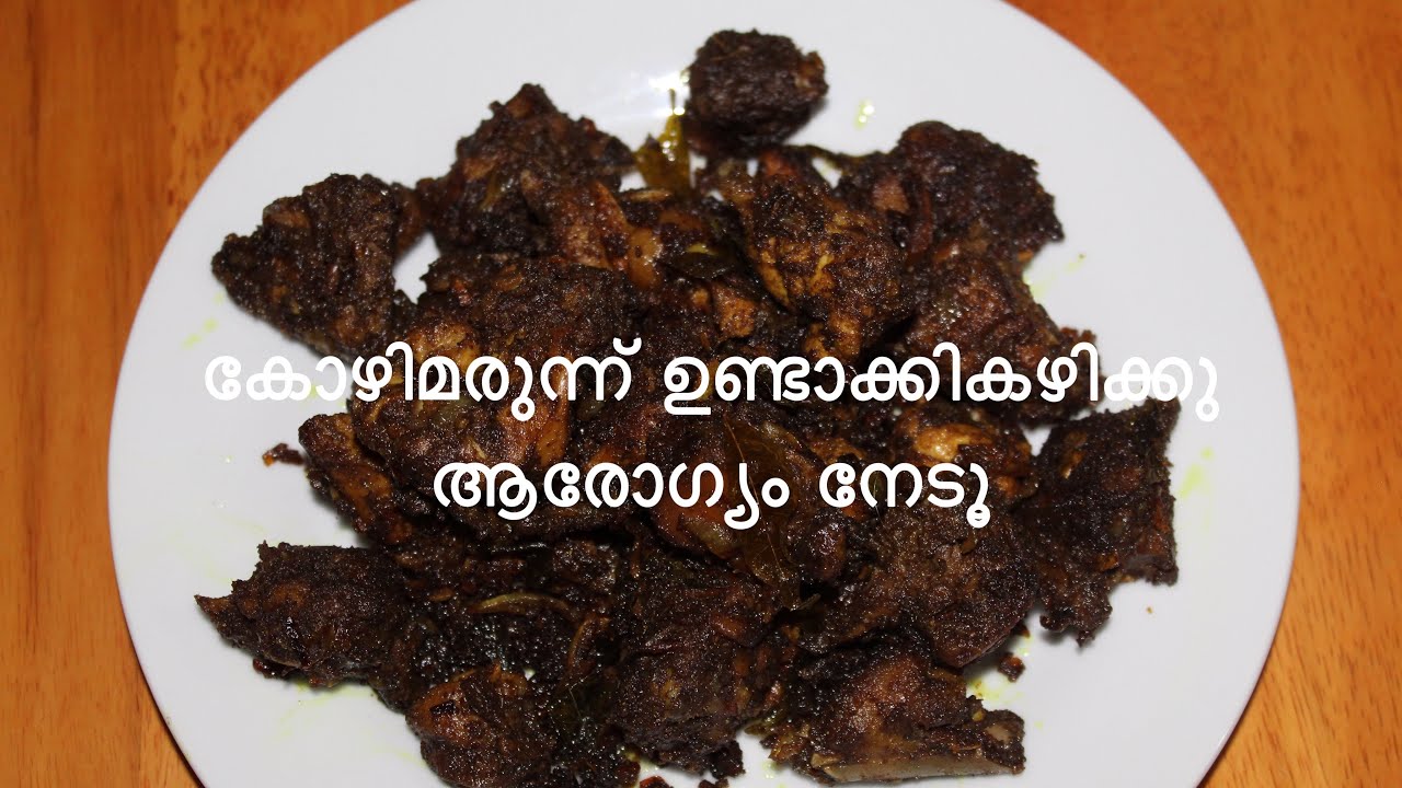 സന്ധിവേദനക്കും രോഗപ്രതിരോധത്തിനും തണുപ്പ് കാലങ്ങളിലും നിർബന്ധമായും കഴിചിരിക്കേണ്ട കോഴിമരുന്ന്!!