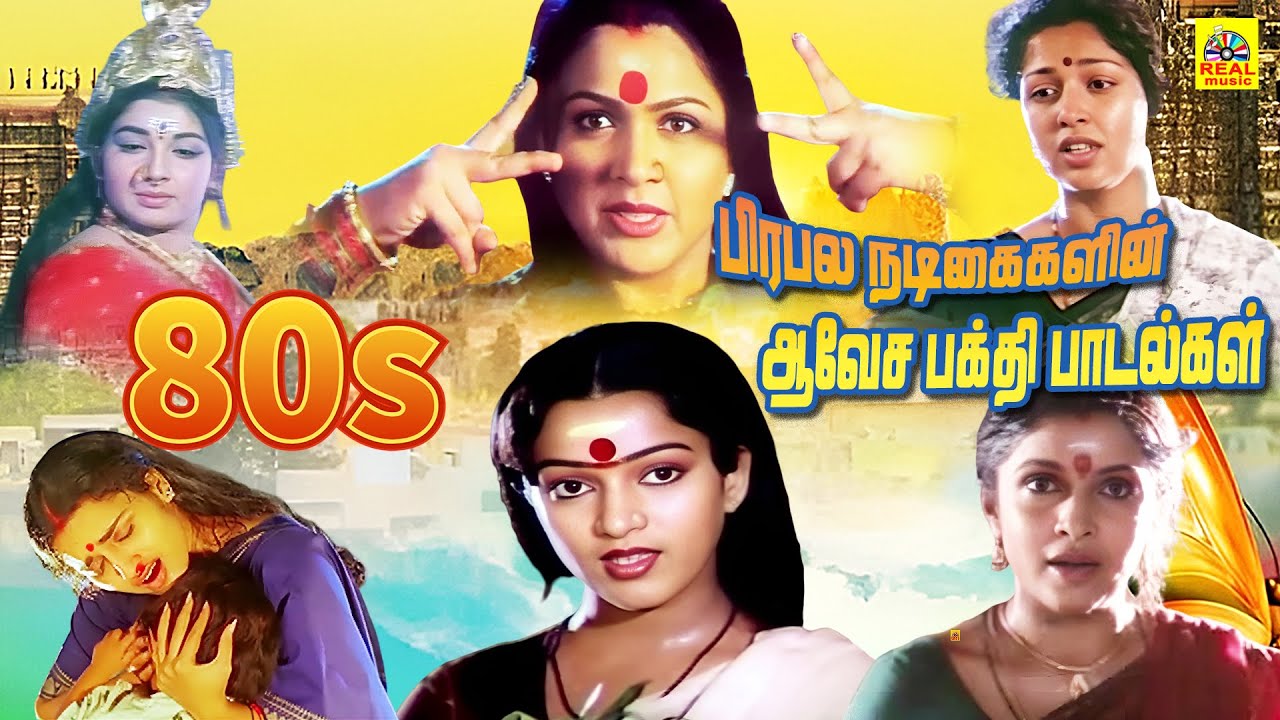 பிரபல 80s நடிகைகளின்  ஆவேச பக்தி பாடல்கள் !! 80s Tamil Heroines Super Hit Bakthi Songs #80ssongs