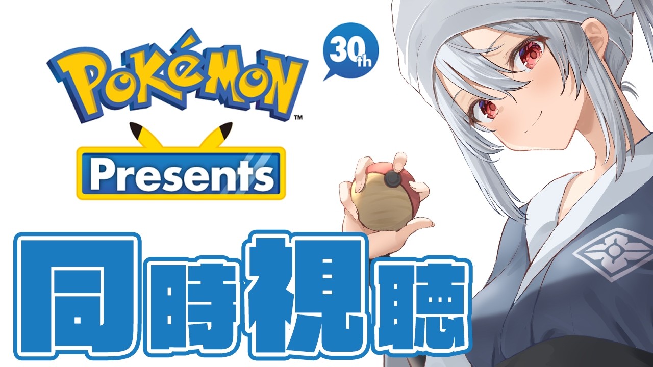 【Pokémon Presents 2026.2.27】ポケモン30周年記念！ポケモンプレゼンツを一緒に観よう！！新作来るかな？？？