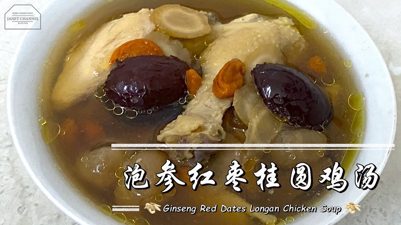 【Eng Sub】泡参红枣桂圆鸡汤 Ginseng Red Dates Longan Chicken Soup|简单煮法 补气补血养身鸡汤 Easy Chinese Nourishing Soup