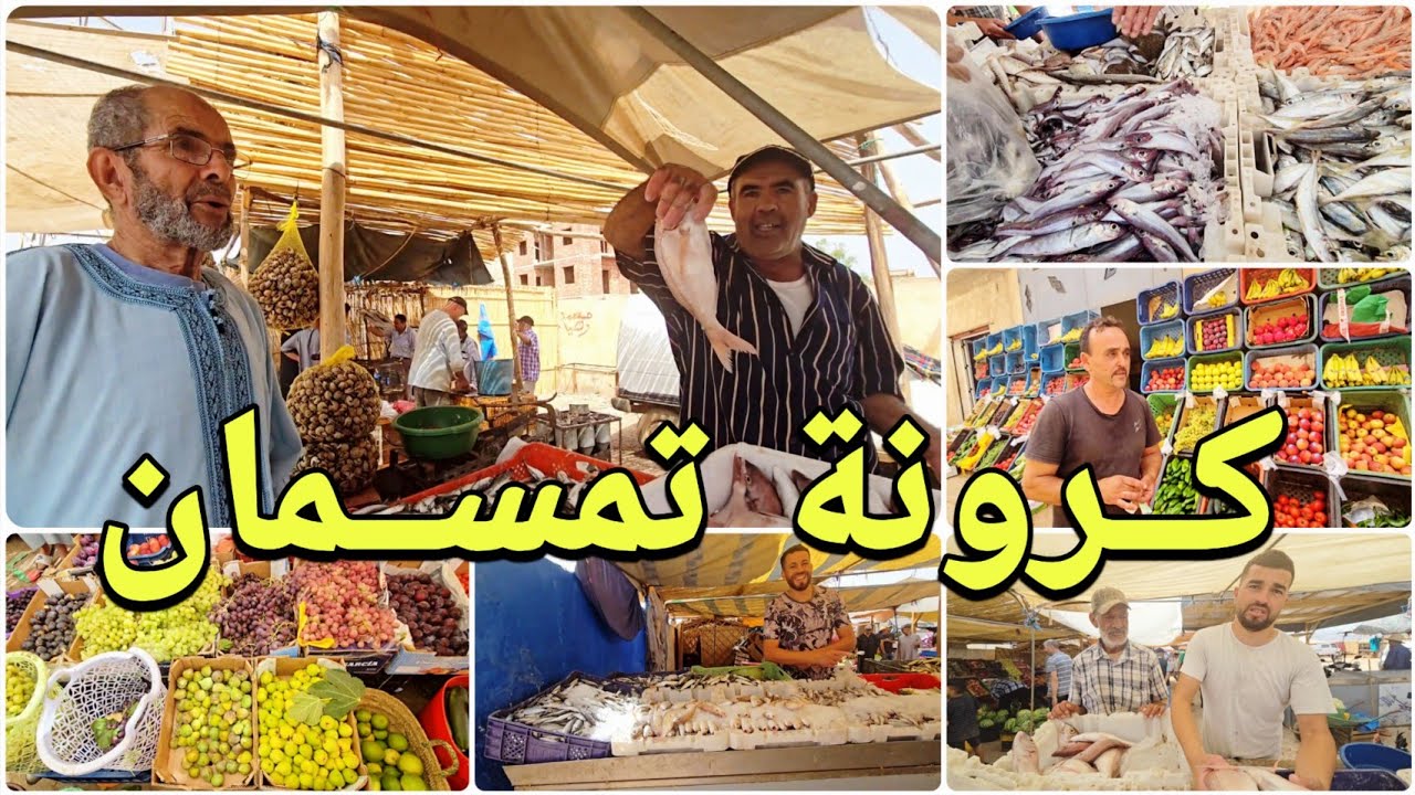 🚨أجواء بلدة كرونة تمسمان الدريوش في عز فصل الصيف وهذه اثمنة الحوت والخضر والفواكه 🥰🔥