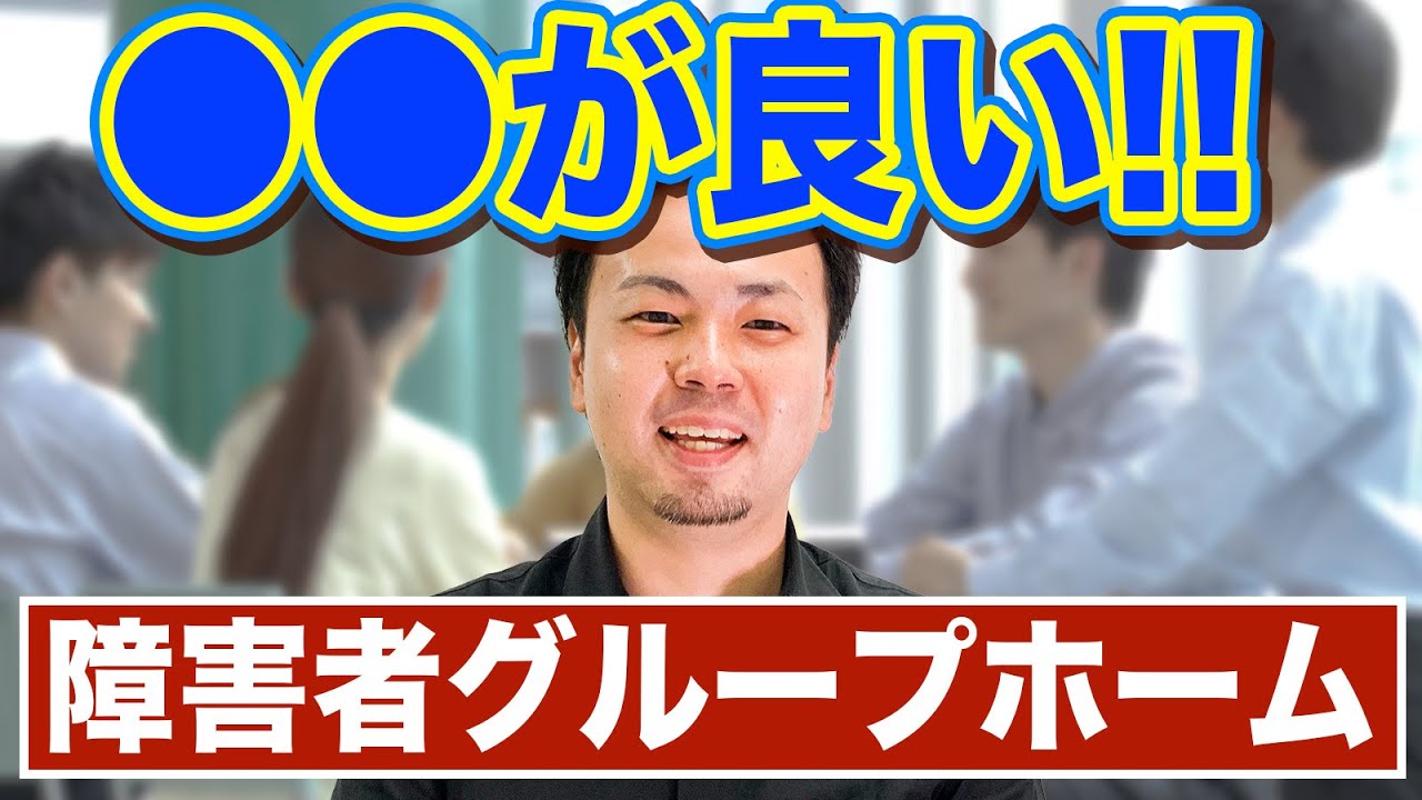 障害者グループホームがすごい！対象者と利用方法を解説【大人の発達障害】